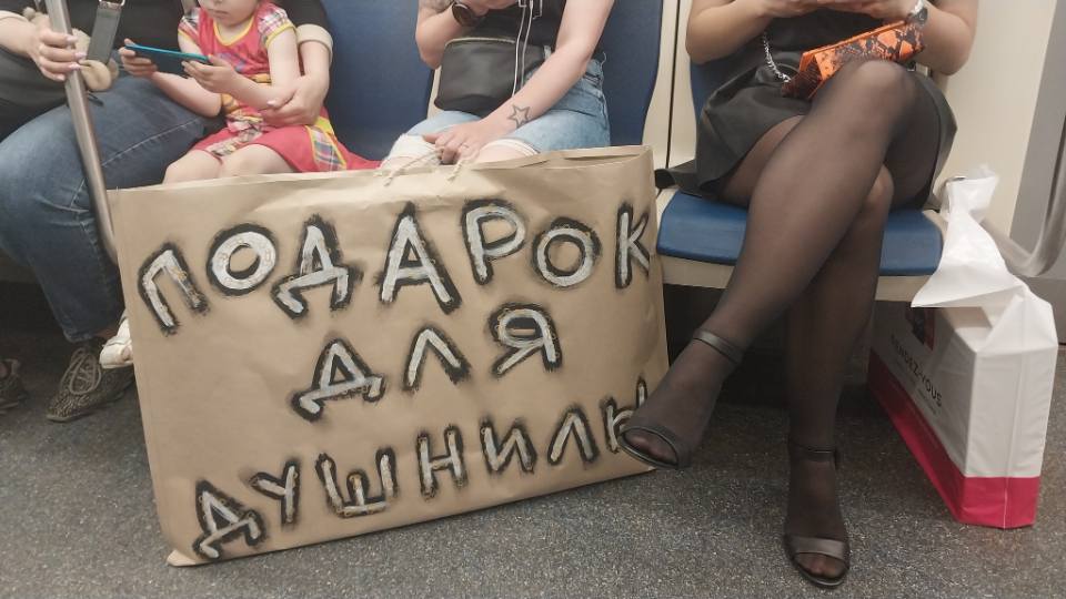 *ПОДАРОК ДЛЯ ДУШНИЛЫ*
Метро Санкт-Петербург.