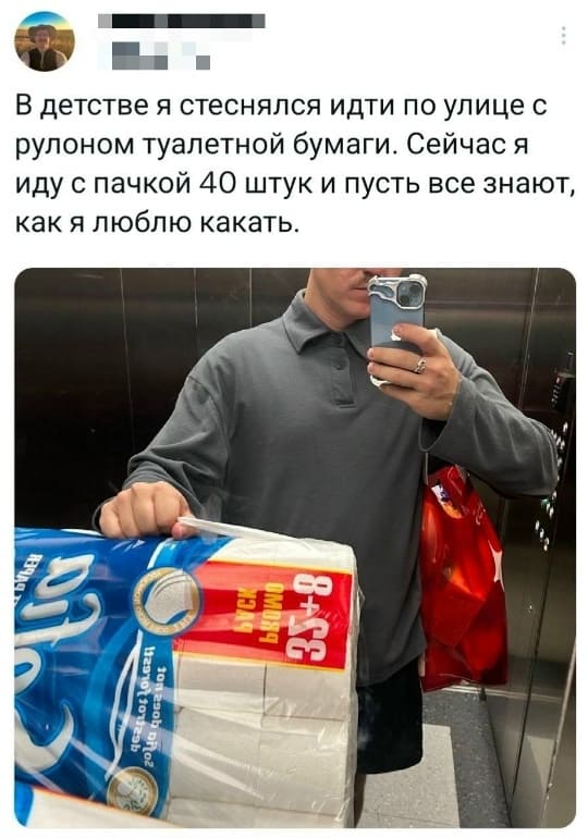 В детстве я стеснялся идти по улице с рулоном туалетной бумаги. Сейчас я иду с пачкой 40 штук и пусть все знают, как я люблю какать.