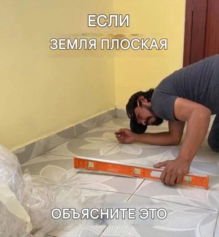 *Если земля плоская, объясните это.*