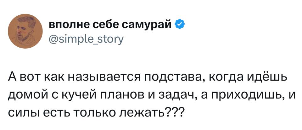А вот как называется подстава, когда идёшь домой с кучей планов и задач, а приходишь, и силы есть только лежать???