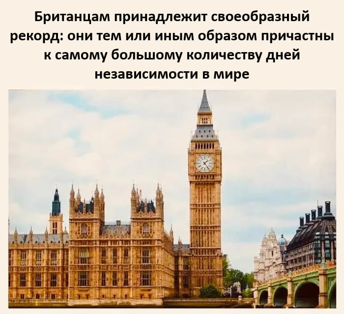 Британцам принадлежит своеобразный рекорд: они тем или иным образом причастны к самому большому количеству дней независимости в мире.