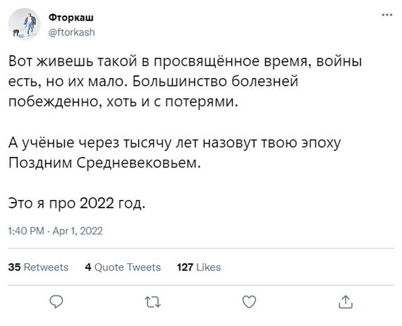 Вот живешь такой в просвещённое время, войны есть, но их мало. Большинство болезней побеждено, хоть и с потерями.
А учёные через тысячу лет назовут твою эпоху Поздним Средневековьем.
Это я про 2022 год.