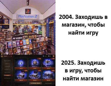 2004. Заходишь в магазин, чтобы найти игру.
2025. Заходишь в игру, чтобы найти магазин.