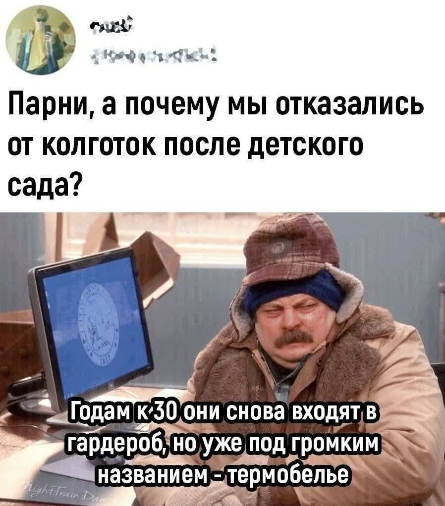 Парни, а почему мы отказались от колготок после детского сада?
*Годам к 30-ти они снова входят в гардероб, но уже под громким названием — термобельё*