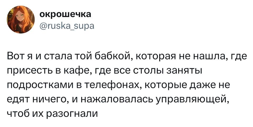 Вот я и стала той бабкой, которая не нашла, где присесть в кафе, где все столы заняты подростками в телефонах, которые даже не едят ничего, и нажаловалась управляющей, чтоб их разогнали.