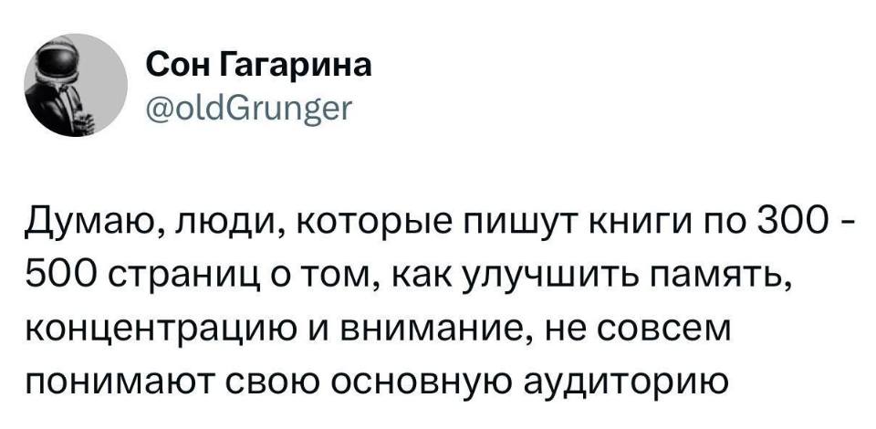 Думаю, люди, которые пишут книги по 300 – 500 страниц о том, как улучшить память, концентрацию и внимание, не совсем понимают свою основную аудиторию.