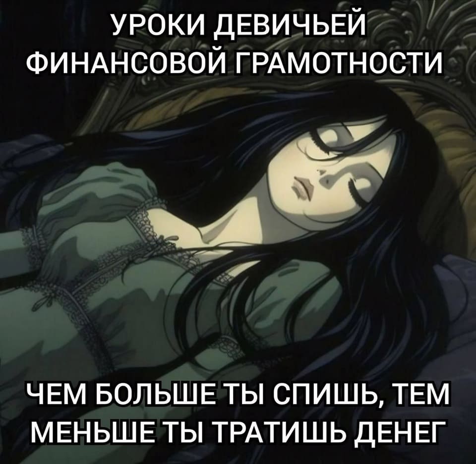 Уроки женской финансовой грамотности — чем больше ты спишь, тем меньше ты тратишь денег.