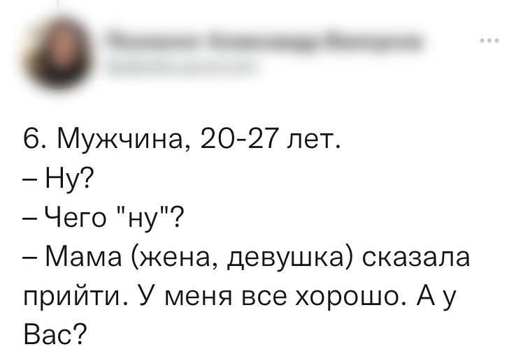 Мужчина, 20-27 лет.
— Ну?
— Чего «ну»?
— Мама (жена, девушка) сказала прийти. У меня всё хорошо. А у Вас?