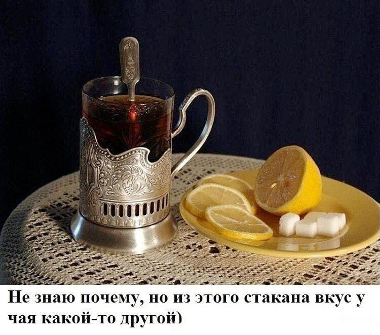 *Не знаю почему, но из этого стакана вкус у чая какой-то другой*
