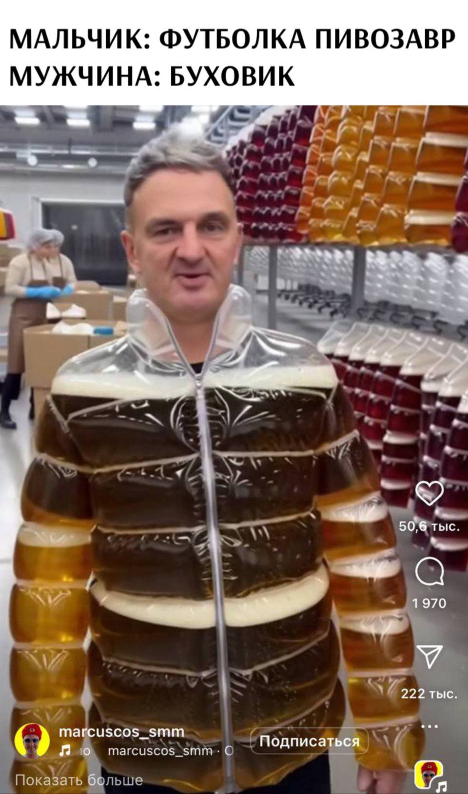 МАЛЬЧИК: ФУТБОЛКА ПИВОЗАВР.
МУЖЧИНА: БУХОВИК.
