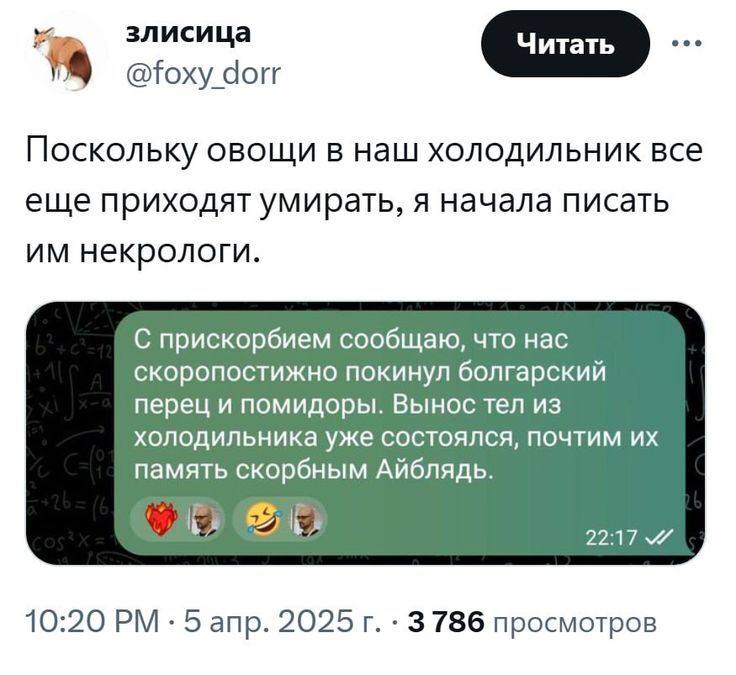 Поскольку овощи в наш холодильник всё ещё приходят умирать, я начала писать им некрологи.
С прискорбием сообщаю, что нас скоропостижно покинул болгарский перец и помидоры. Вынос тел из холодильника уже состоялся, почтим их память скорбным Айблядь.