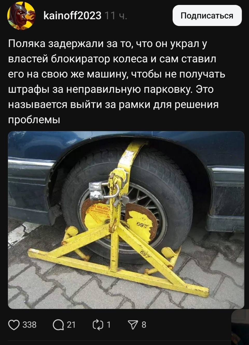 Поляка задержали за то, что он украл у властей блокиратор колеса и сам ставил его на свою же машину, чтобы не получать штрафы за неправильную парковку. Это называется выйти за рамки для решения проблемы.