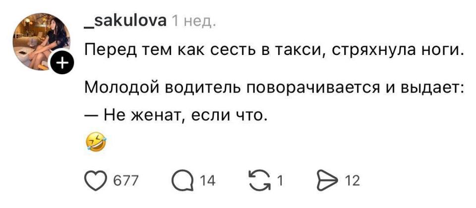 Перед тем как сесть в такси, стряхнула ноги.
Молодой водитель поворачивается и выдает:
– Не женат, если что.