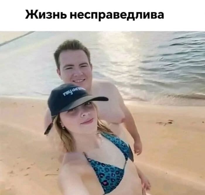 *Жизнь несправедлива*