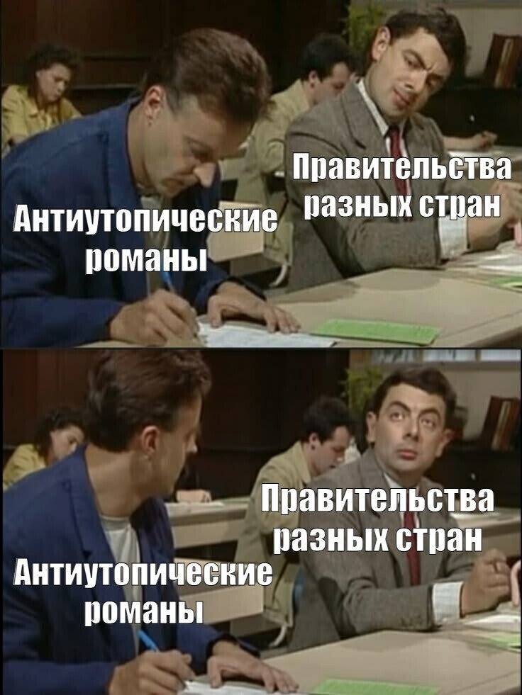 *Правительства разных стран*
*Антиутопические романы*