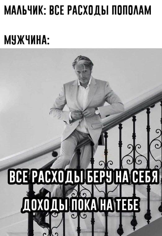 МАЛЬЧИК: ВСЕ РАСХОДЫ ПОПОЛАМ.
МУЖЧИНА: ВСЕ РАСХОДЫ БЕРУ СЕБЯ, ДОХОДЫ ПОКА НА ТЕБЕ.