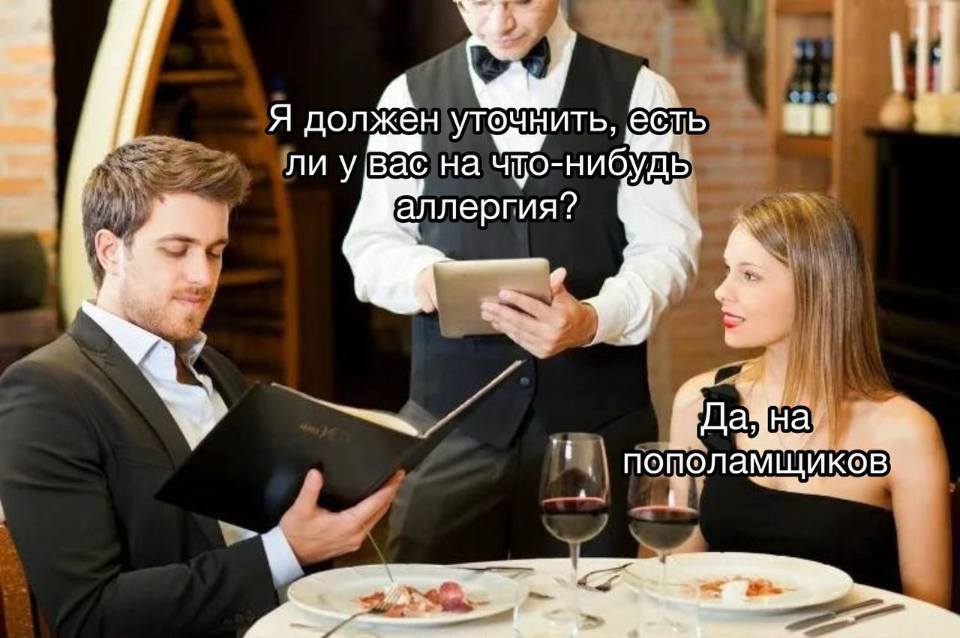 Официант:
– Я должен уточнить, есть ли у вас на что-нибудь аллергия?
Девушка:
– Да. На пополамщиков.