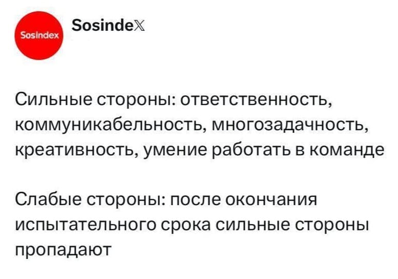 Сильные стороны: ответственность, коммуникабельность, многозадачность, креативность, умение работать в команде.
Слабые стороны: после окончания испытательного срока сильные стороны пропадают.