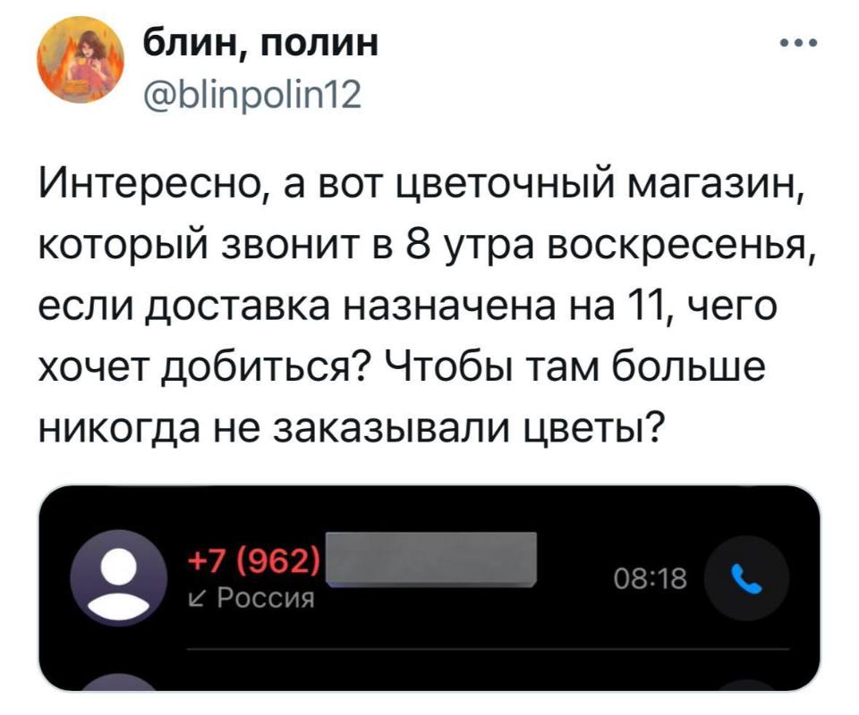 Интересно, а вот цветочный магазин, который звонит в 8 утра воскресенья, если доставка назначена на 11, чего хочет добиться? Чтобы там больше никогда не заказывали цветы?