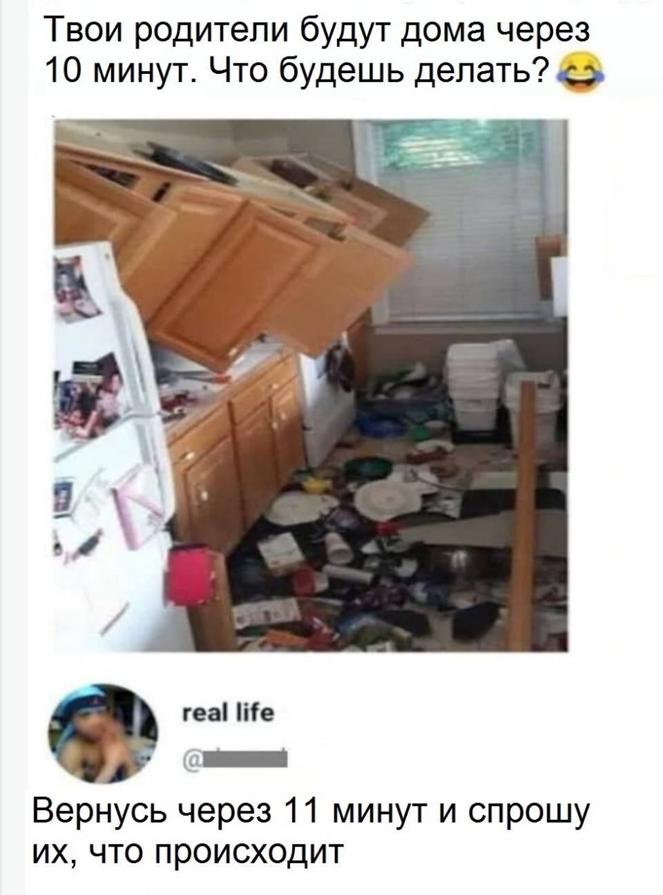 *Глядя на беспорядок на кухне*
– Твои родители будут дома через 10 минут. Что будешь делать?
– Вернусь через 11 минут и спрошу их, что происходит.