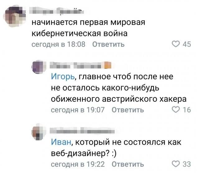 – Начало первой мировой кибернетической войны.
– Самое главное, что бы после неё не осталось какого-нибудь обиженного австрийского хакера.
– Который не состоялся как веб-дизайнер?