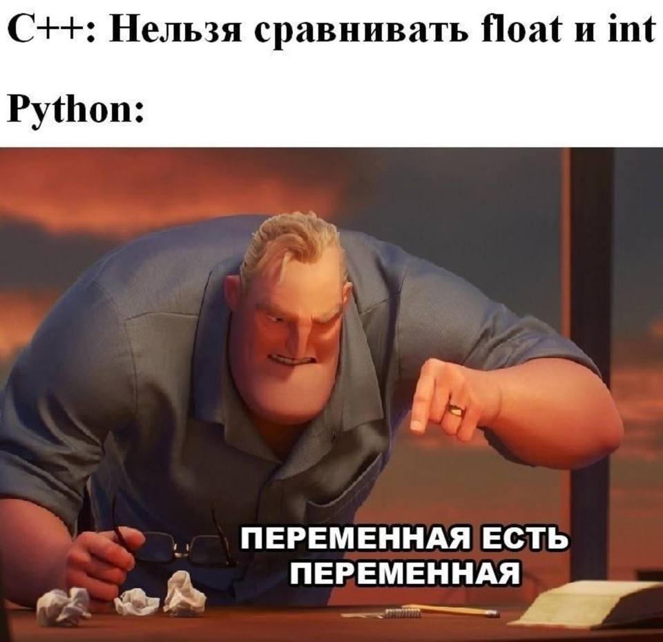 С++: Нельзя сравнивать Float и int
Python: Переменная есть переменная.