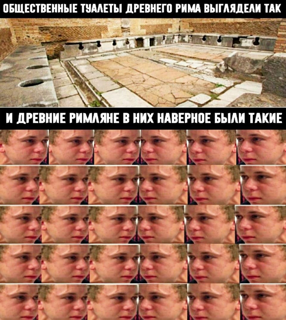 *Общественные туалеты Древнего Рима выглядели вот так*
*И древние римляне в них наверное были такие*
