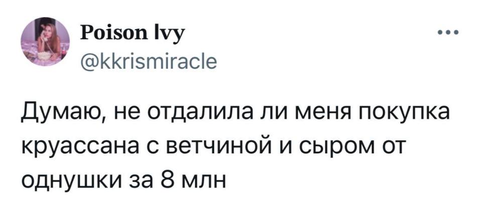 Думаю, не отдалила ли меня покупка круассана с ветчиной и сыром от однушки за 8 млн.