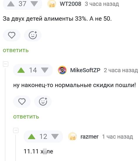 – За двух детей алименты 33%. А не 50.
– Ну наконец-то нормальные скидки пошли!
– 11.11 как ни как...