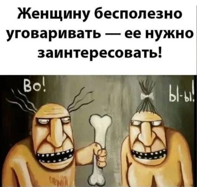 Женщину бесполезно уговаривать — её нужно заинтересовать!