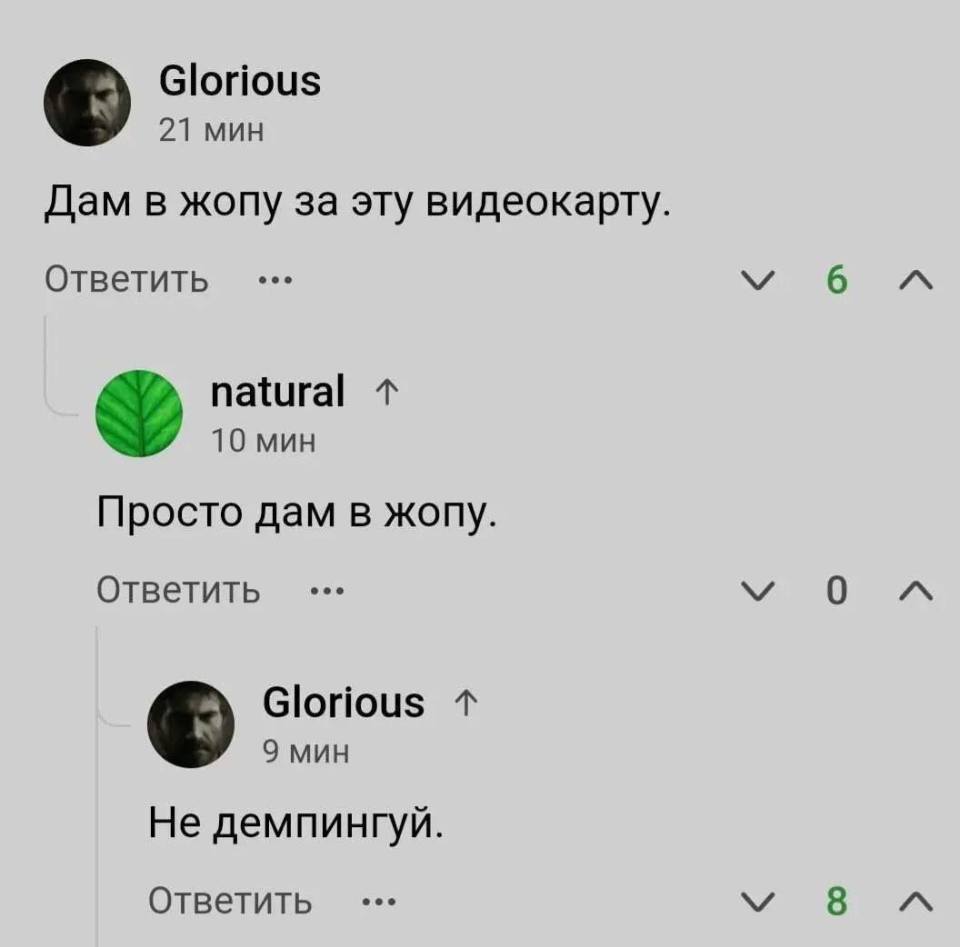 – Дам в жопу за эту видеокарту.
– Просто дам в жопу.
– Не демпингуй.