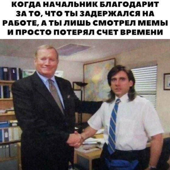 Когда начальник благодарит за то, что ты задержался на работе, а ты лишь смотрел мемы и просто потерял счёт времени.