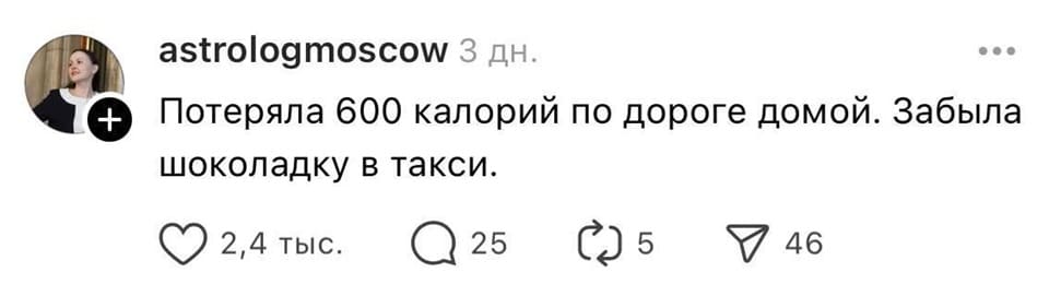 Потеряла 600 калорий по дороге домой. Забыла шоколадку в такси.