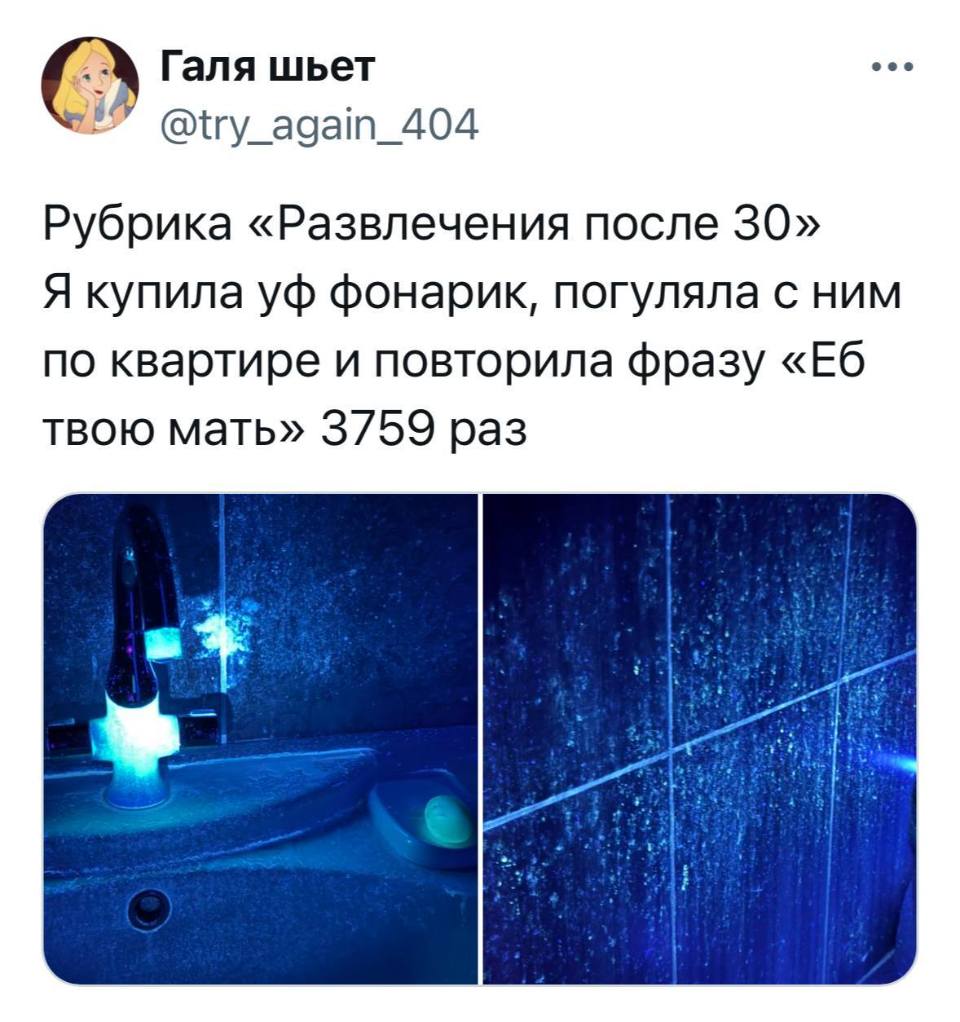Рубрика «Развлечения после 30». Я купила уф фонарик, погуляла с ним по квартире и повторила фразу «Еб твою мать» 3759 раз.