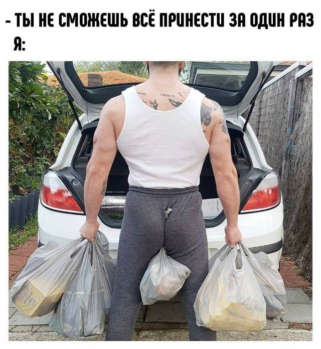 – ТЫ НЕ СМОЖЕШЬ ПРИНЕСТИ ВСЕ ПОКУПКИ ЗА ОДИН РАЗ!
Я: