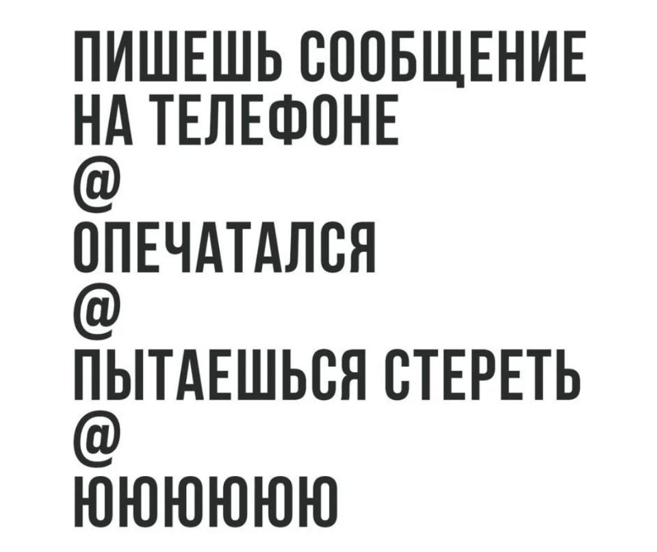 ПИШЕШЬ СООБЩЕНИЕ НА ТЕЛЕФОНЕ
@
ОПЕЧАТАЛСЯ
@
ПЫТАЕШЬСЯ СТЕРЕТЬ
@
ЮЮЮЮЮЮ