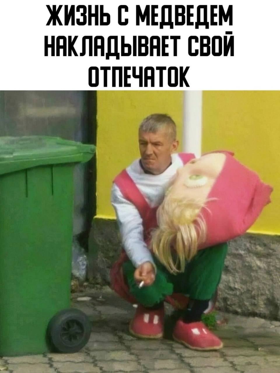 *ЖИЗНЬ С МЕДВЕДЕМ НАКЛАДЫВАЕТ СВОЙ ОТПЕЧАТОК*