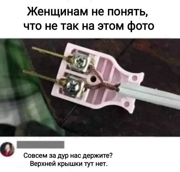 *Женщинам не понять, что не так на этом фото*
– Совсем за дур нас держите? Верхней крышки тут нет.
