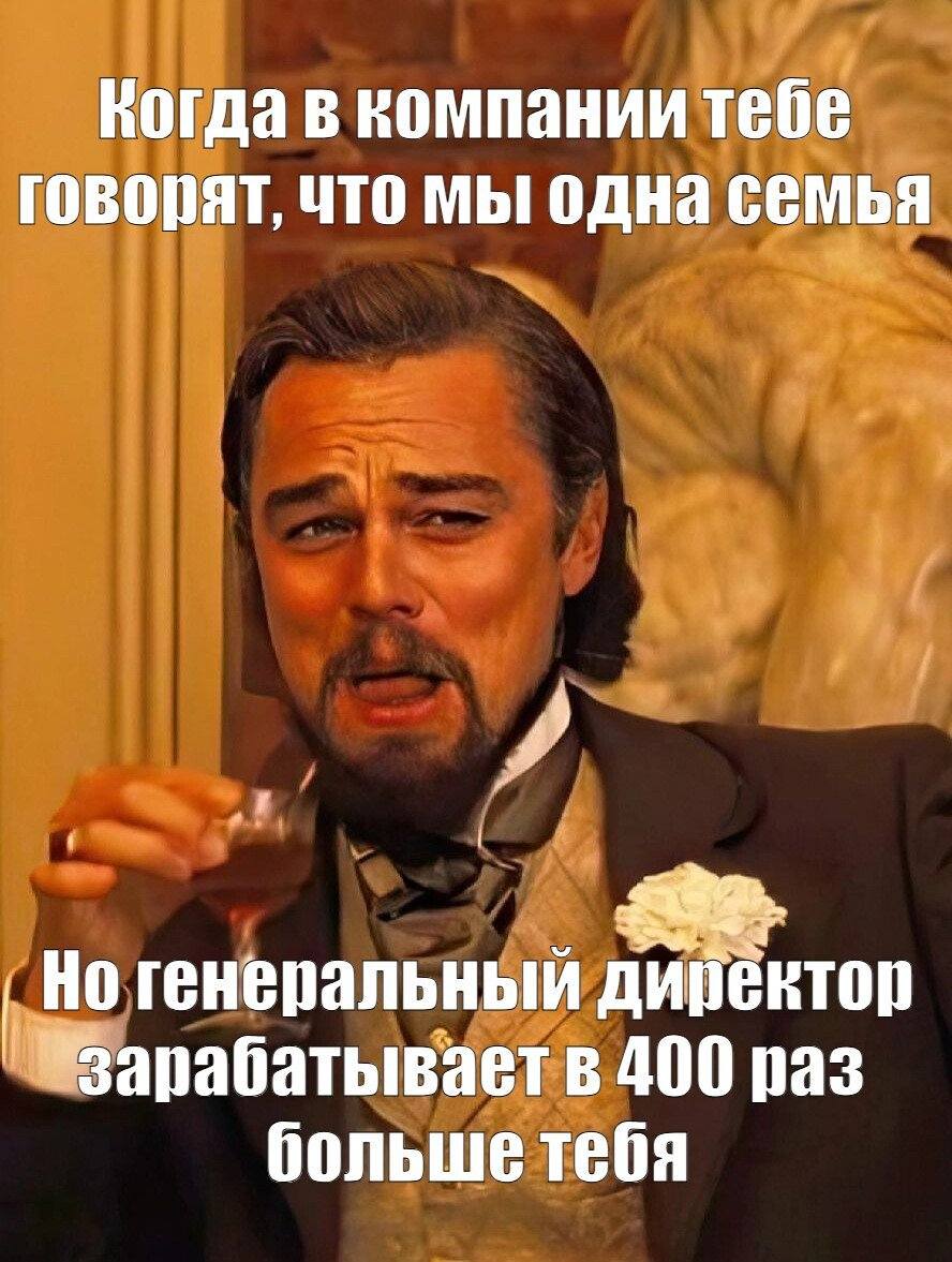 *Когда в компании тебе говорят, что мы одна семья, но генеральный директор зарабатывает в 400 раз больше тебя*