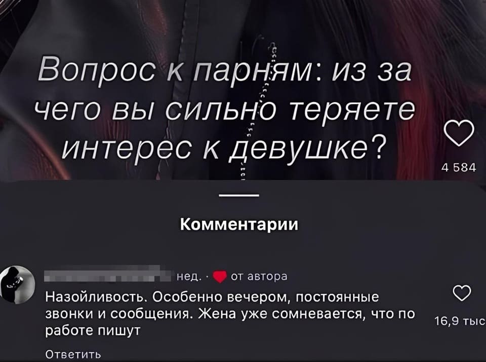 – Вопрос к парням: из-за чего вы сильно теряете интерес к девушке?
– Назойливость. Особенно вечером, постоянные звонки и сообщения. Жена уже сомневается, что по работе пишут.