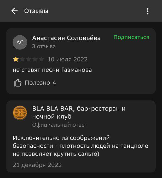 Отзывы:
– Не ставят песни Газманова.

BLA BLA BAR, бар-ресторан и ночной клуб
Официальный ответ:
– Исключительно из соображений безопасности – плотность людей на танцполе не позволяет крутить сальто.