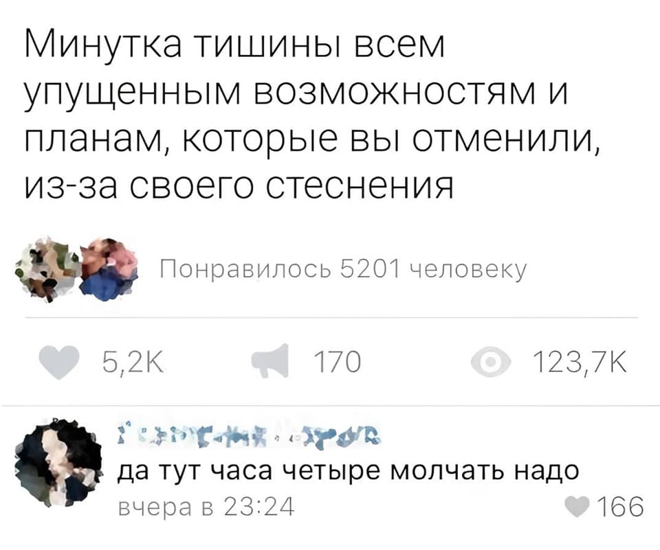 – Минутка тишины всем упущенным возможностям и планам, которые вы отменили, из-за своего стеснения.
– Да тут часа четыре молчать надо...