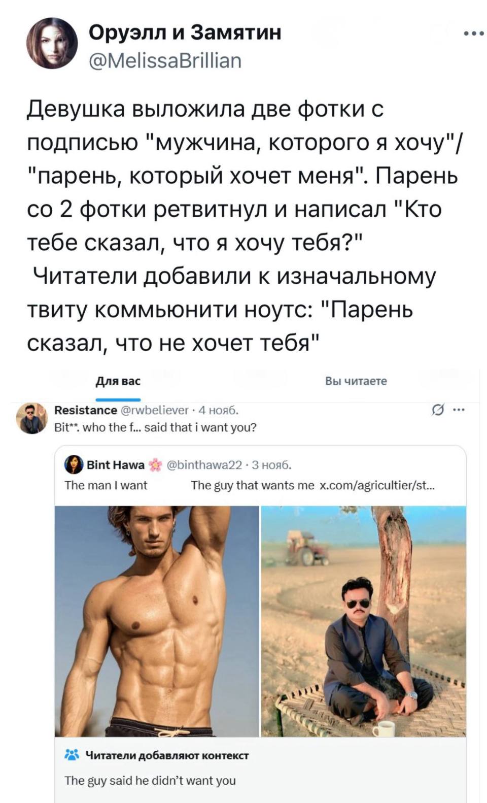 Девушка выложила две фотки с подписью «мужчина, которого я хочу»/«парень, который хочет меня». Парень со 2 фотки ретвитнул и написал «Кто тебе сказал, что я хочу тебя?» Читатели добавили к изначальному твиту коммьюнити ноутс: «Парень сказал, что не хочет тебя»