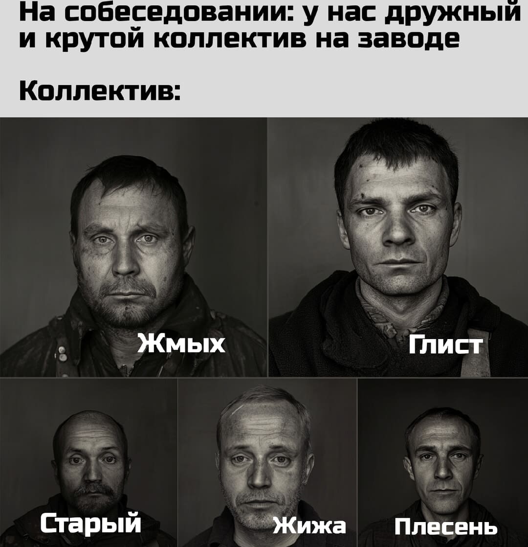 На собеседовании: у нас дружный и крутой коллектив на заводе
Коллектив: Жмых Старый Жижа Глист Плесень