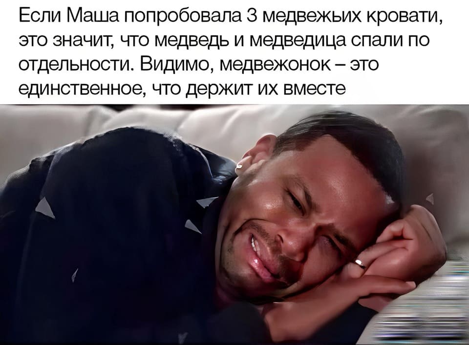 Если Маша попробовала три медвежьих кровати, это значит, что медведь и медведица спали по отдельности. Видимо, медвежонок — это единственное, что держит их вместе.