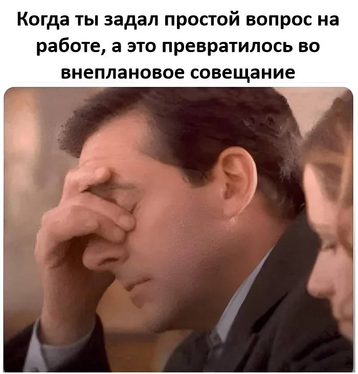 *Когда ты задал простой вопрос на работе, а это превратилось во внеплановое совещание*