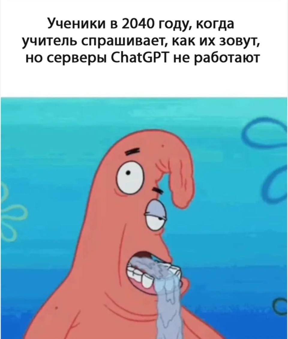 *Ученики в 2040 году, когда учитель спрашивает, как их зовут, но серверы ChatGPT не работают*