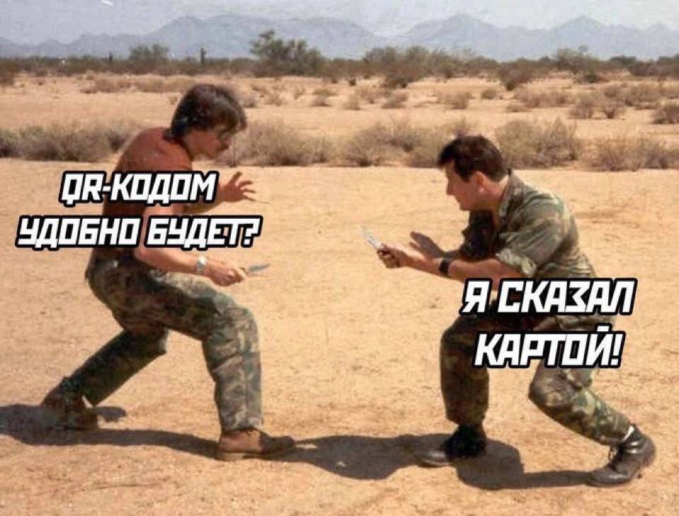 – QR-кодом удобно будет?
– Я сказал картой!