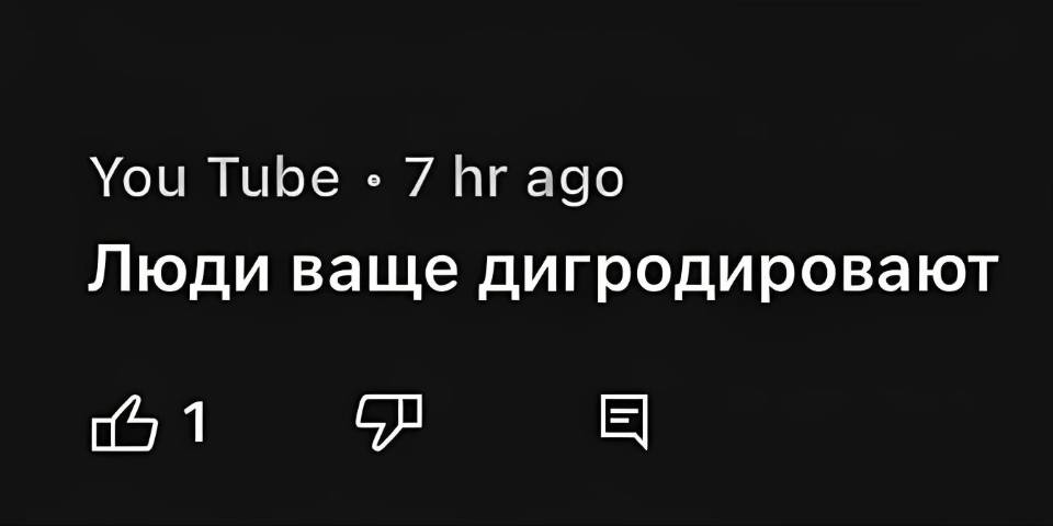 *Люди ваще дигродировают*