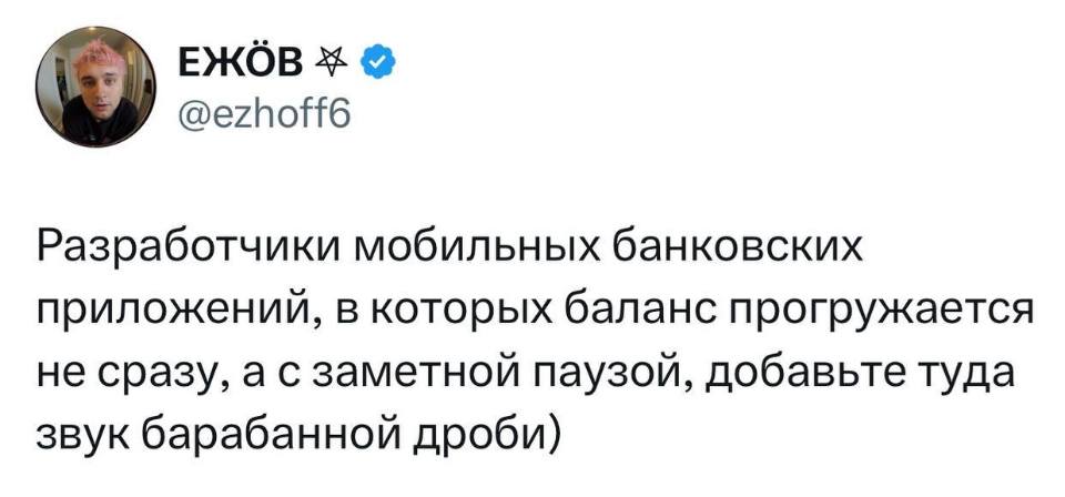 Разработчики мобильных банковских приложений, в которых баланс прогружается нe сразу, а с заметной паузой, добавьте туда звук барабанной дроби.
